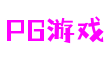 PG游戏官网-PG电子游戏-亿万PG电子游戏