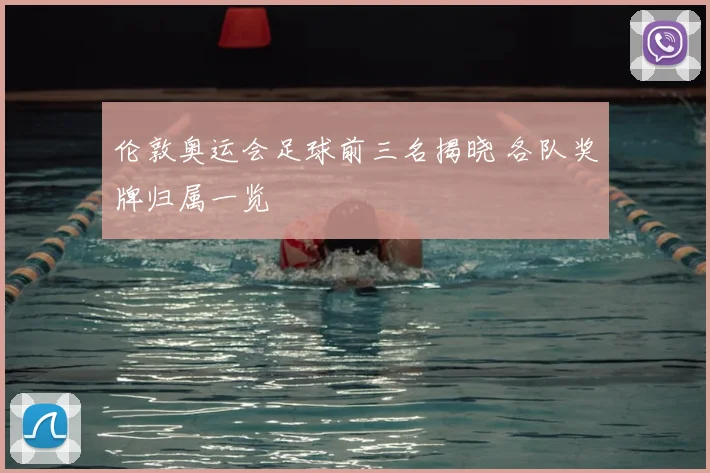 伦敦奥运会足球前三名揭晓 各队奖牌归属一览
