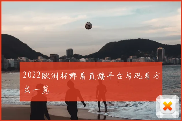 2022欧洲杯哪看直播平台与观看方式一览