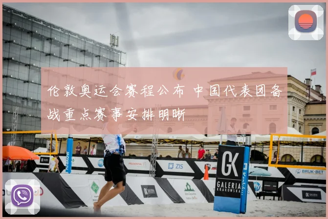 伦敦奥运会赛程公布 中国代表团备战重点赛事安排明晰