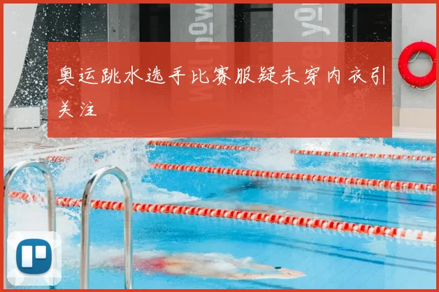 奥运跳水选手比赛服疑未穿内衣引关注
