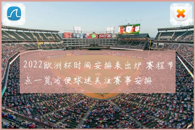 2022欧洲杯时间安排表出炉 赛程节点一览方便球迷关注赛事安排