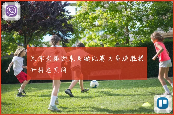 天津女排迎来关键比赛力争连胜提升排名空间