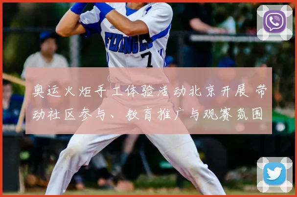 奥运火炬手工体验活动北京开展 带动社区参与、教育推广与观赛氛围提升