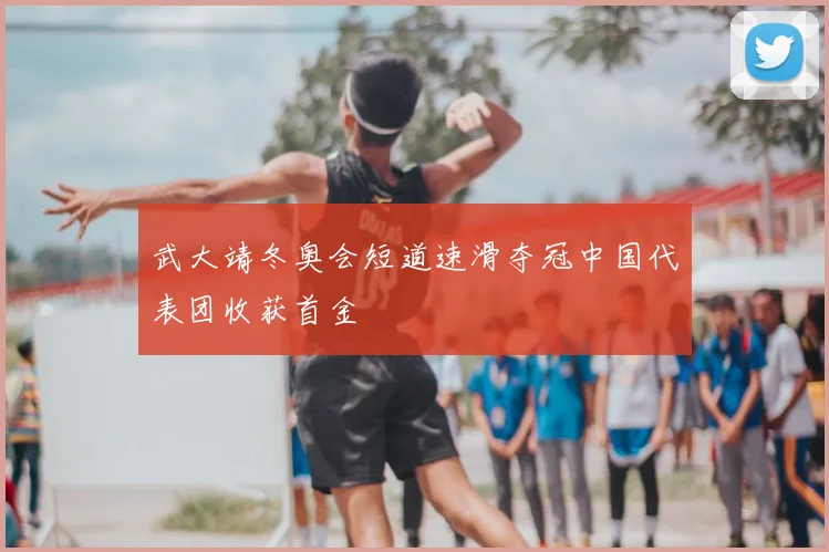 武大靖冬奥会短道速滑夺冠中国代表团收获首金