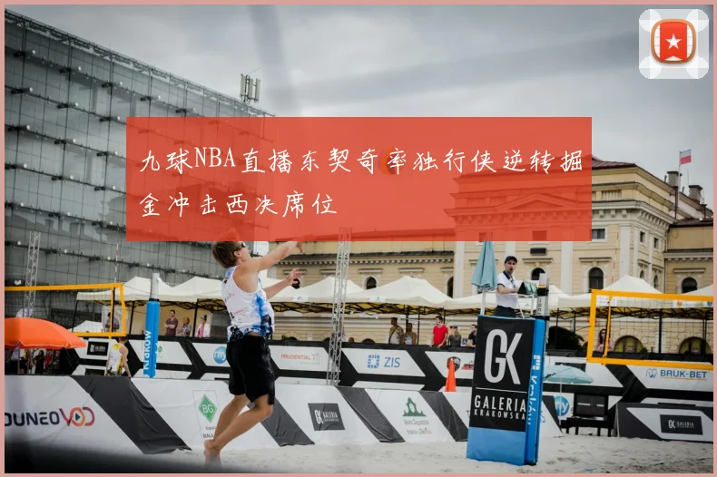 九球NBA直播东契奇率独行侠逆转掘金冲击西决席位