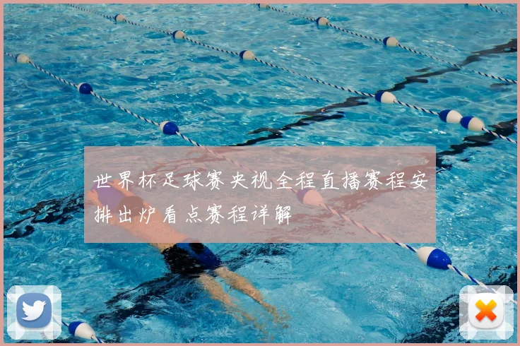 世界杯足球赛央视全程直播赛程安排出炉看点赛程详解