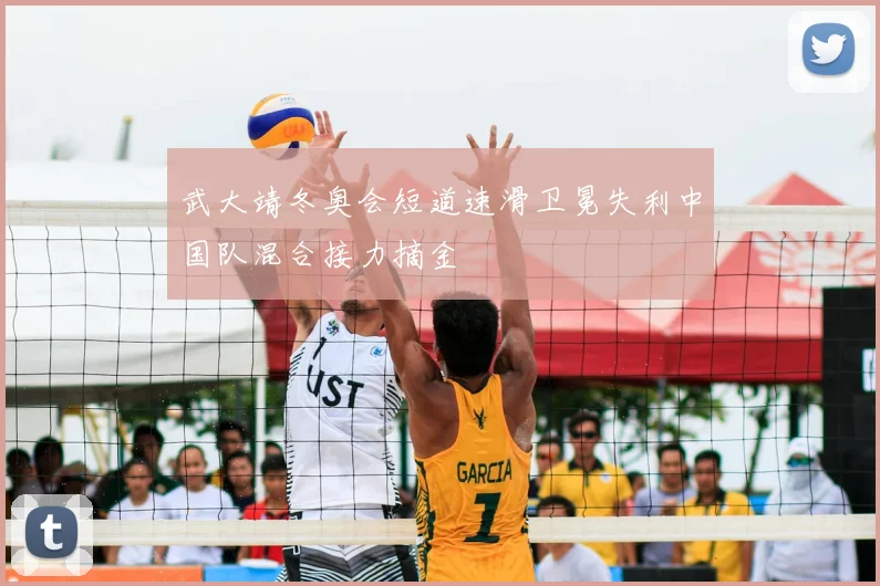 武大靖冬奥会短道速滑卫冕失利中国队混合接力摘金