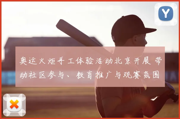 奥运火炬手工体验活动北京开展 带动社区参与、教育推广与观赛氛围提升