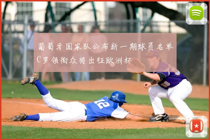 葡萄牙国家队公布新一期球员名单C罗领衔众将出征欧洲杯