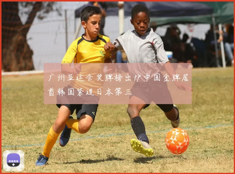广州亚运会奖牌榜出炉中国金牌居首韩国紧追日本第三