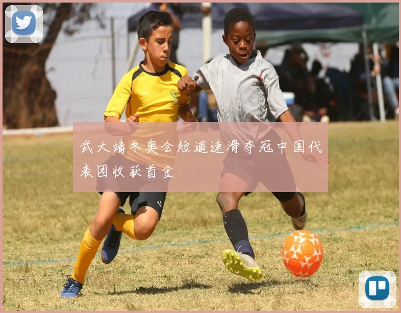 武大靖冬奥会短道速滑夺冠中国代表团收获首金