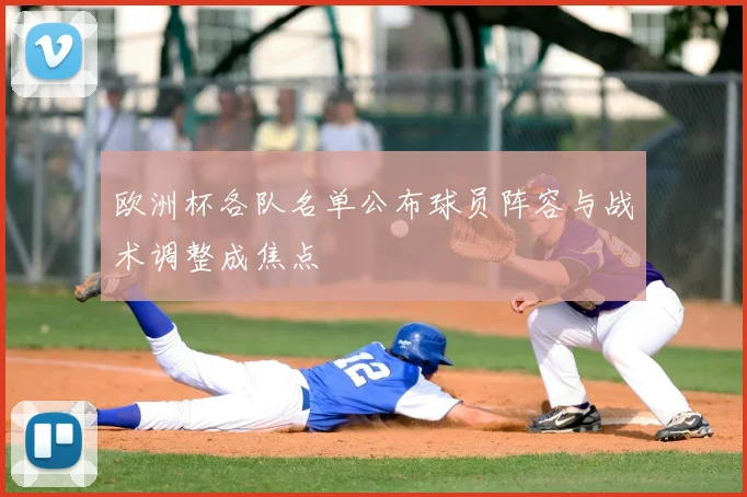 欧洲杯各队名单公布球员阵容与战术调整成焦点