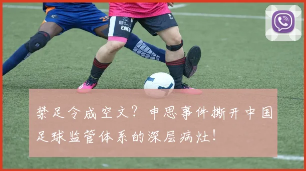 禁足令成空文？申思事件撕开中国足球监管体系的深层病灶！