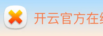 开云官方在线登陆入口 logo